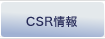 CSR情報